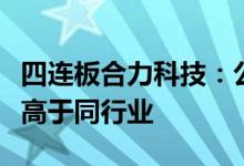 四连板合力科技：公司当前的滚动市盈率显著高于同行业