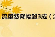 流量费降幅超3成（流量将降费约3000亿元）