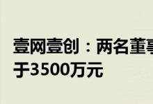 壹网壹创：两名董事拟合计增持公司股份不低于3500万元