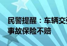 民警提醒：车辆交强险超期&#32;发生事故保险不赔