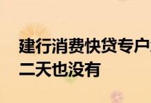 建行消费快贷专户怎么取现 建行快贷还了第二天也没有