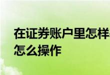 在证券账户里怎样基金定投呢 微信基金定投怎么操作