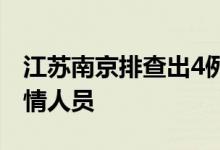 江苏南京排查出4例阳性病例均为泗县关联疫情人员