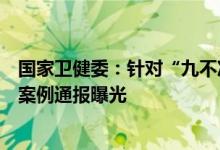 国家卫健委：针对“九不准”现象开通公众留言板将对典型案例通报曝光