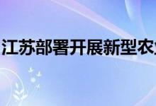 江苏部署开展新型农业经营主体信用建档评级
