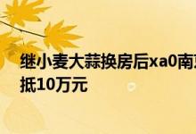 继小麦大蒜换房后xa0南京一楼盘推出西瓜换房xa0最高可抵10万元