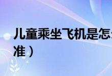 儿童乘坐飞机是怎么收费（2020最新购票标准）