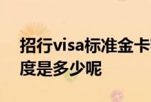 招行visa标准金卡额度 招商visa和卡金卡额度是多少呢