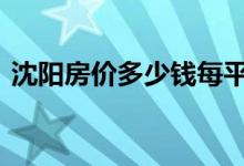 沈阳房价多少钱每平方 沈阳房价多少钱一平