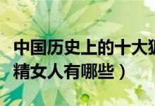 中国历史上的十大狐狸精女人（中国著名狐狸精女人有哪些）