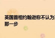 英国首相约翰逊称不认为英国会与俄罗斯开战：不会发展到那一步