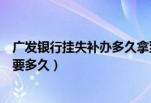 广发银行挂失补办多久拿到卡（深发银行信用卡挂失后补办要多久）