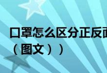 口罩怎么区分正反面呢（口罩怎么区分正反面（图文））