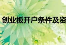 创业板开户条件及资料 创业板如何开户条件 