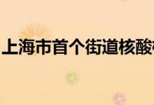 上海市首个街道核酸检测亭综合保险项目落地