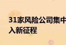 31家风险公司集中“摘帽”轻装上阵加速步入新征程