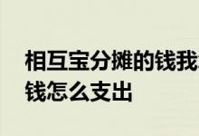 相互宝分摊的钱我怎样拿出来 相互宝分摊的钱怎么支出