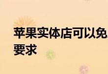 苹果实体店可以免息分期吗 苹果实体店分期要求