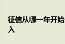 征信从哪一年开始录入 征信从哪一年开始录入