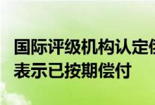 国际评级机构认定俄罗斯的欧洲债务违约俄方表示已按期偿付
