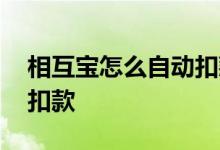 相互宝怎么自动扣款 相互宝要怎么关闭自动扣款