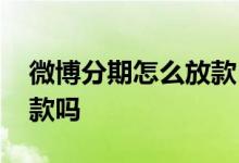 微博分期怎么放款 微博分期显示待放款会下款吗