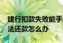 建行扣款失败能手动还款吗 建行扣款在途无法还款怎么办