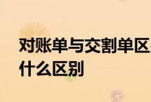 对账单与交割单区别 股票对账单和交割单有什么区别