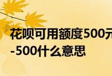 花呗可用额度500元后来少了200元 可用额度-500什么意思