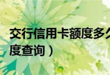 交行信用卡额度多久调整一次（交行信用卡额度查询）