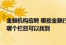 金融机构应聘 哪些金融行业人物签约入驻了金融简单说 在哪个栏目可以找到