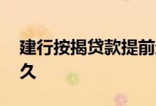 建行按揭贷款提前还款 建行提前还款申请多久