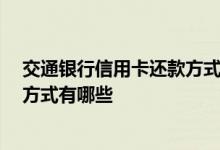 交通银行信用卡还款方式有几种 交通银行信用卡怎么还款 方式有哪些