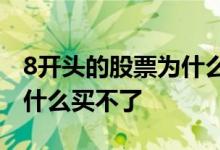 8开头的股票为什么涨幅30% 8开头的股票为什么买不了