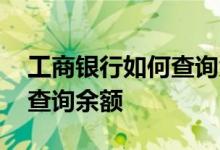 工商银行如何查询余额变动 工商银行：如何查询余额