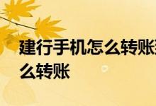 建行手机怎么转账到建设银行卡 建行手机怎么转账