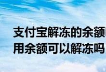 支付宝解冻的余额明细怎么查询 支付宝不可用余额可以解冻吗