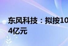 东风科技：拟按10股配不超3股募资不超过14亿元