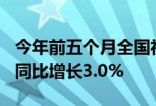 今年前五个月全国社会物流总额超128万亿元同比增长3.0%