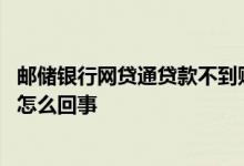 邮储银行网贷通贷款不到账 邮储银行网贷通还款显示未结清怎么回事