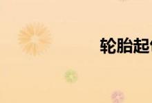  轮胎起包用不用换 