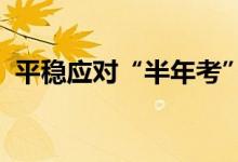 平稳应对“半年考”流动性将保持合理充裕