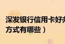 深发银行信用卡好办吗（深发银行信用卡还款方式有哪些）