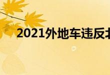  2021外地车违反北京限行规定怎么处罚 