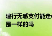建行无感支付能走etc通道吗 无感支付和ETC是一样的吗