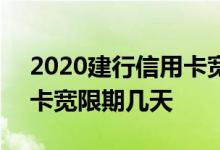 2020建行信用卡宽限期几天 2020建行信用卡宽限期几天