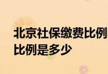 北京社保缴费比例的上下限是多少 社保缴费比例是多少 