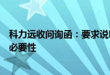 科力远收问询函：要求说明拟大额投建碳酸锂材料等产线的必要性