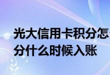 光大信用卡积分怎么兑换最好 光大信用卡积分什么时候入账