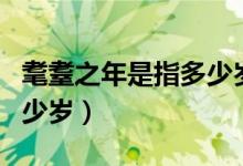 耄耋之年是指多少岁的男子（耄耋之年是指多少岁）